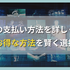 Huluの支払い方法を詳しく解説!お得な方法を賢く選択