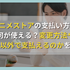 dアニメストアの支払い方法は何が使える？変更方法やドコモ以外で支払えるのかを調査！