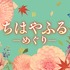 「ちはやふる－めぐり－」