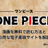 【ONE PIECE（ワンピース）】漫画を無料で読む方法とお得な電子書籍サイトを解説