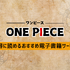 【ONE PIECE（ワンピース）】漫画を無料で読む方法とお得な電子書籍サイトを解説