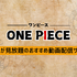 【ONE PIECE（ワンピース）】漫画を無料で読む方法とお得な電子書籍サイトを解説