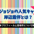 ジョジョランズで岸辺露伴が再登場！ジョジョ9部での活躍と人気の理由を徹底解説