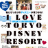 「I Love 東京ディズニーリゾート 2025」