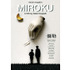 【玄里BLOG】林海象監督の“新世紀映画”『弥勒MIROKU』