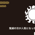 鬼滅の刃を全巻無料で読める電子書籍サービスはある？【25年3月最新】