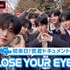 「CLOSE YOUR EYES～初来日 密着ドキュメント～」（C）AbemaTV, Inc.