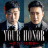 「YOUR HONOR～許されざる判事～」© 2024 KT StudioGenie Co., Ltd