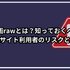 漫画rawは違法？安全に使えるおすすめ電子書籍サービスも紹介