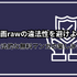 漫画rawは違法？安全に使えるおすすめ電子書籍サービスも紹介