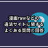 漫画rawは違法？安全に使えるおすすめ電子書籍サービスも紹介