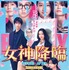 『女神降臨 Before 高校デビュー編／After プロポーズ編』©映画「女神降臨」製作委員会