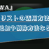 AWAのプレイリストの利用方法を詳しく解説！