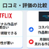 Netflixとアマゾンプライムビデオの違い8つを徹底比較！