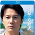 福山雅治／『真夏の方程式』 -(C) 2013 フジテレビジョン アミューズ 文藝春秋 FNS27社