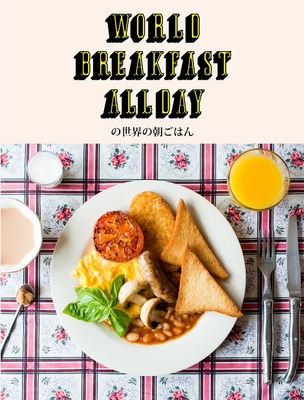 カフェレストラン「WORLD BREAKFAST ALLDAY」から、初のコンセプトブックが発売になった。世界10カ国の朝ごはんとそのレシピに加えて、各国の食文化やガイドブックには載っていない身近な情報などを紹介。