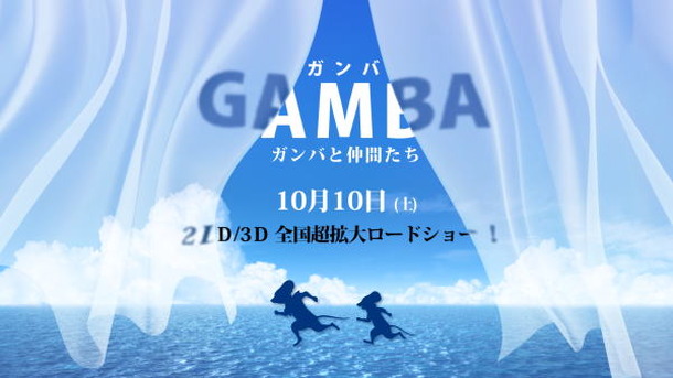 『GAMBA ガンバと仲間たち』