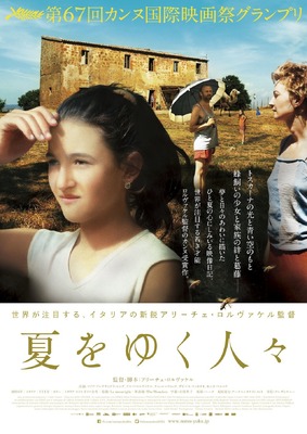 『夏をゆく人々』ポスタービジュアル　（C）2014 tempesta srl / AMKA Films Pro ductions / Pola Pandora GmbH / ZDF/ RSI Radiotelevisione svizzera SRG SSR idee Suisse