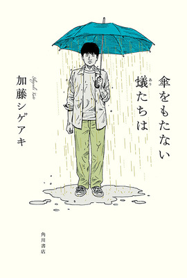 「傘をもたない蟻たちは」書影