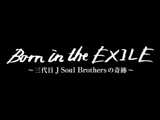 三代目jsb 初単独ドームの舞台裏に迫る映画 Born In The Exile 公開日決定 Cinemacafe Net