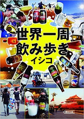 「世界一周飲み歩き」（朝日文庫／620円＋税）