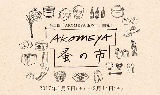 「AKOMEYA 蚤の市」開催！