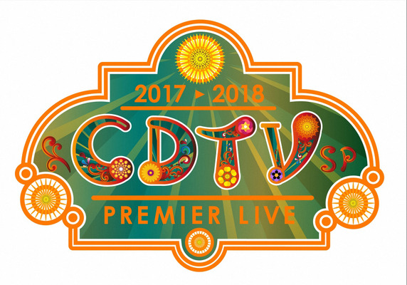 「CDTVスペシャル！年越しプレミアライブ 2017 → 2018」