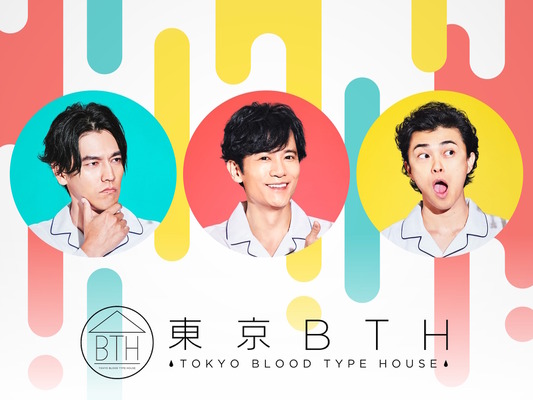 「東京BTH ～TOKYO BLOOD TYPE HOUSE～」　（C）2018東京BTH製作委員会