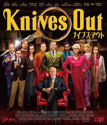 『ナイブズ・アウト 名探偵と刃の館の秘密』Blu-ray　Knives Out （C） 2019 Lions Gate Films Inc. and MRC II Distribution Company LP. <br>Artwork & Supplementary Materials （C） 2020 Lions Gate Entertainment Inc. All Rights Reserved.