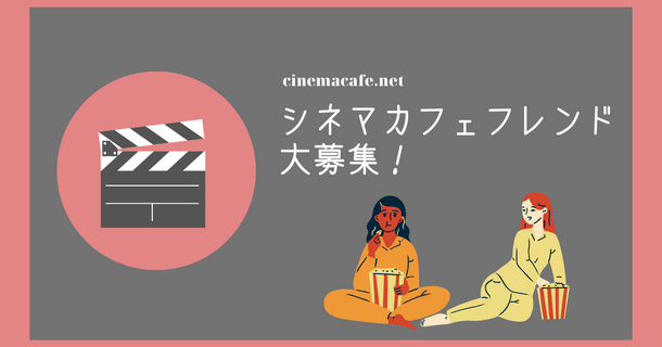 シネマカフェと一緒に映画やドラマを応援してくれる公式アンバサダー、「シネマカフェフレンド」を募集！