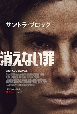 【Netflix映画】消えない罪