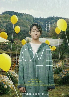 『LOVE LIFE』（C）2022映画「LOVE LIFE」製作委員会＆COMME DES CINEMAS