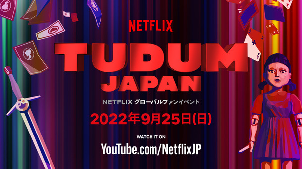 Netflixグロールファンイベント 「TUDUM Japan」9月25日開催