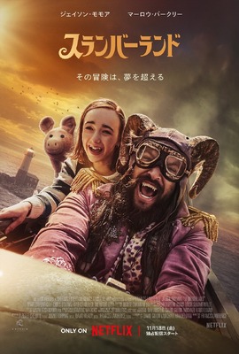 Netflix映画『スランバーランド』11月18日（金）より独占配信