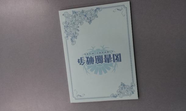 『図書館戦争』単行本型プレス -(c)