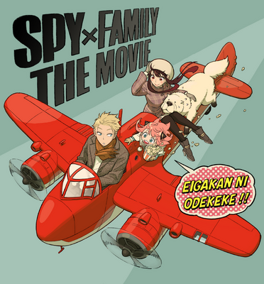 劇場版『SPY×FAMILY』（仮）遠藤達哉描き下ろし劇場版記念ビジュアル（C）2023「劇場版 SPY×FAMILY」製作委員会　（C）遠藤達哉／集英社