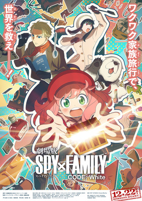 『劇場版 SPY×FAMILY CODE: White』©2023「劇場版 SPY×FAMILY」製作委員会　©遠藤達哉／集英社