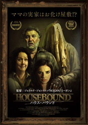 『ハウス・バウンド』© 2014KITCHEN  SINK FILMS. ALL RIGHTS RESERVED.