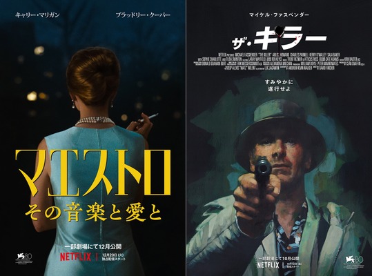 Netflix映画『マエストロ：その音楽と愛と』は12月20日（水）独占配信　Netflix映画『ザ・キラー』は11月10日（金）独占配信　