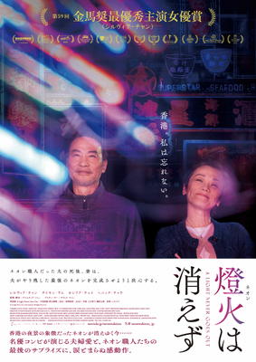 『燈火（ネオン）は消えず』日本版ポスター　©2022 A Light Never Goes Out Limited All Rights Reserved