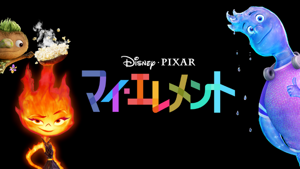 『マイ・エレメント』(C)2023 Disney/Pixar. All Rights Reserved.