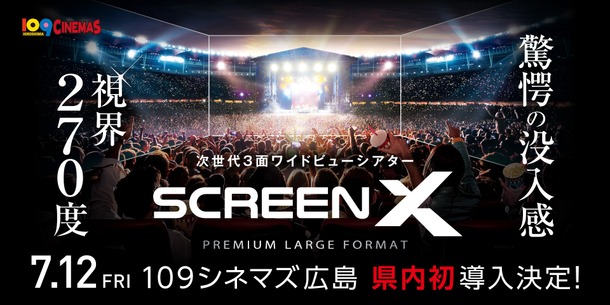 視界270度の3面ワイドビューシアター「ScreenX」最新スペック版が１０９シネマズ広島に導入決定