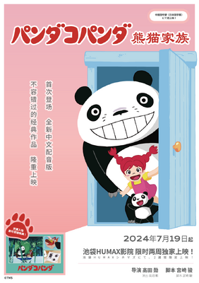 「パンダコパンダ」中国語吹替版上映 メインビジュアル