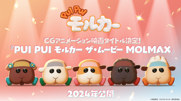 『PUI PUI モルカー ザ・ムービー MOLMAX』©見里朝希／PUI PUI モルカー製作委員会