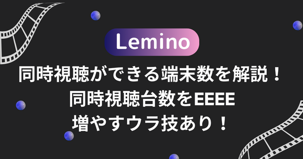 Leminoの同時視聴ができる端末数を解説！同時視聴台数を増やすウラ技あり！