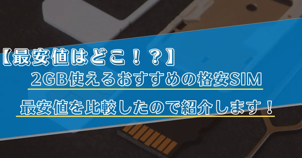 【2025年2月】月2GB使えるおすすめの格安SIMランキング6選！最安値も比較！