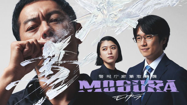 「警視庁麻薬取締課 MOGURA」（C）AbemaTV,Inc.