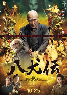 『八犬伝』©2024 『八犬伝』FILM PARTNERS.