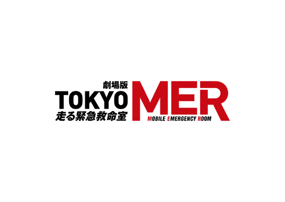 劇場版『TOKYO MER～走る緊急救命室～』続編（仮）©2025劇場版『TOKYO MER』製作委員会