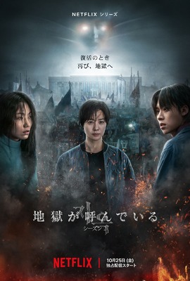 Netflixシリーズ「地獄が呼んでいる」シーズン1：独占配信中、シーズン2：10月25日（金）より独占配信